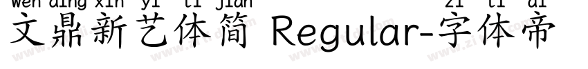 文鼎新艺体简 Regular字体转换